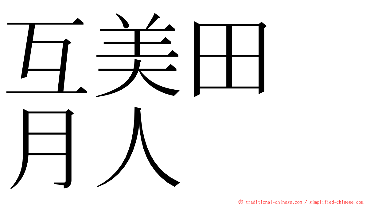 互美田　月人 ming font